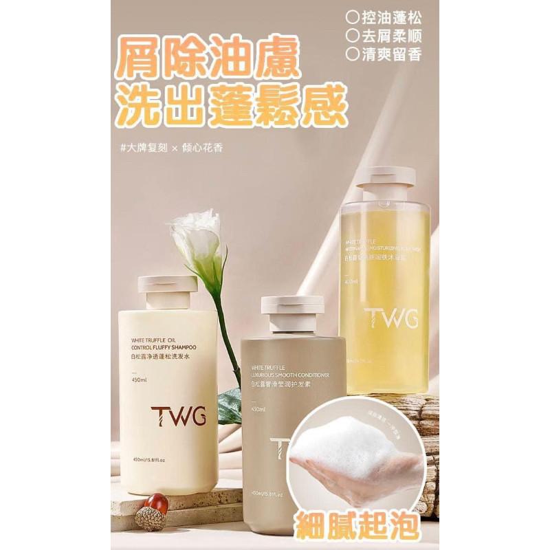 TWG白松露“煙酰胺”洗髮沐浴乳-細節圖5