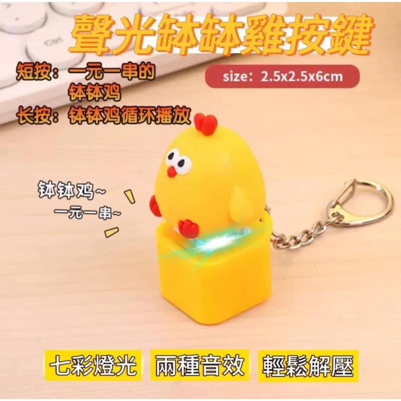 缽缽雞聲光解壓鍵盤按鍵鑰匙扣掛-細節圖4