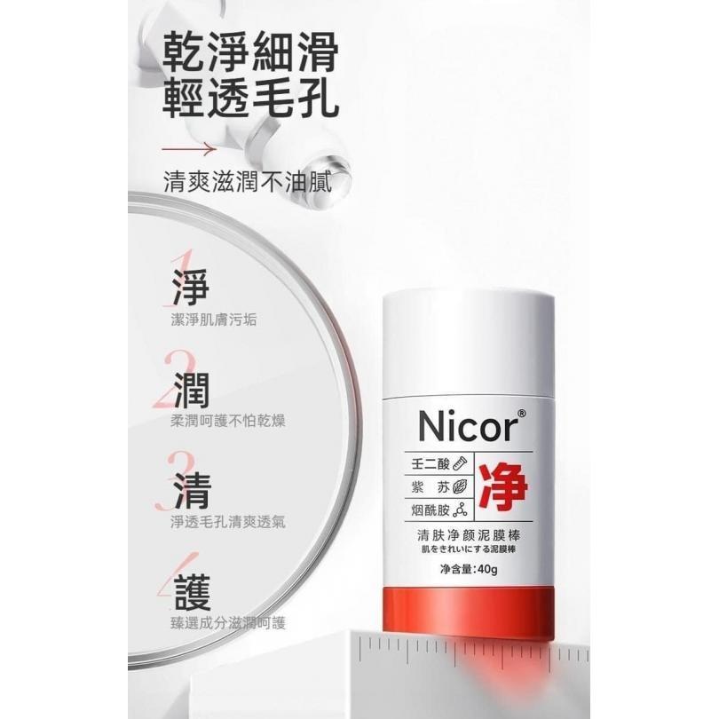 Nicor淨膚清潔塗抹式泥膜棒-細節圖2