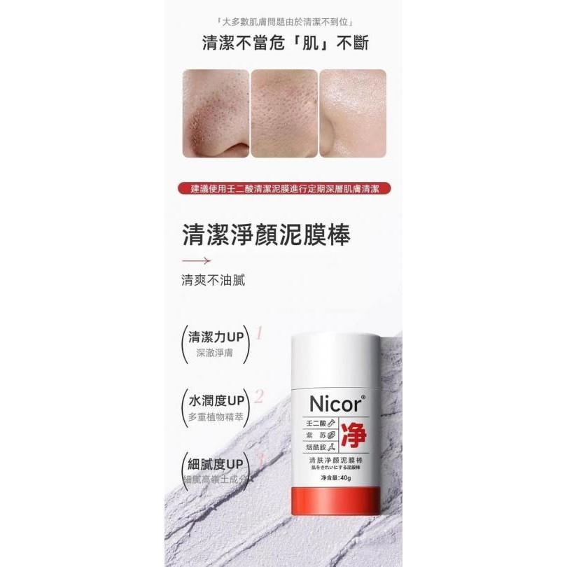 Nicor淨膚清潔塗抹式泥膜棒-細節圖4