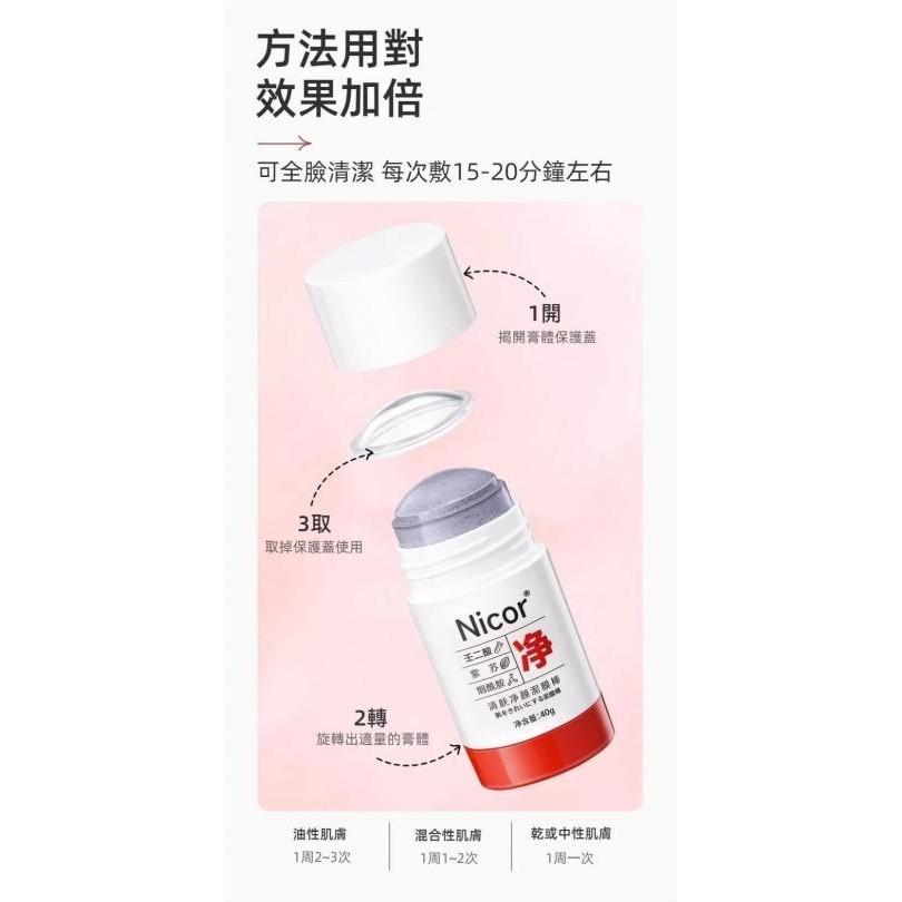 Nicor淨膚清潔塗抹式泥膜棒-細節圖7