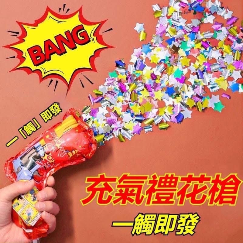 【自動充氣生日婚禮彩帶禮花槍(一組10個)】-細節圖4