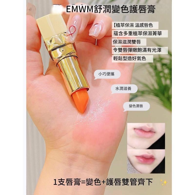 Emwm變色溫感滋潤口紅＋護唇膏-細節圖5