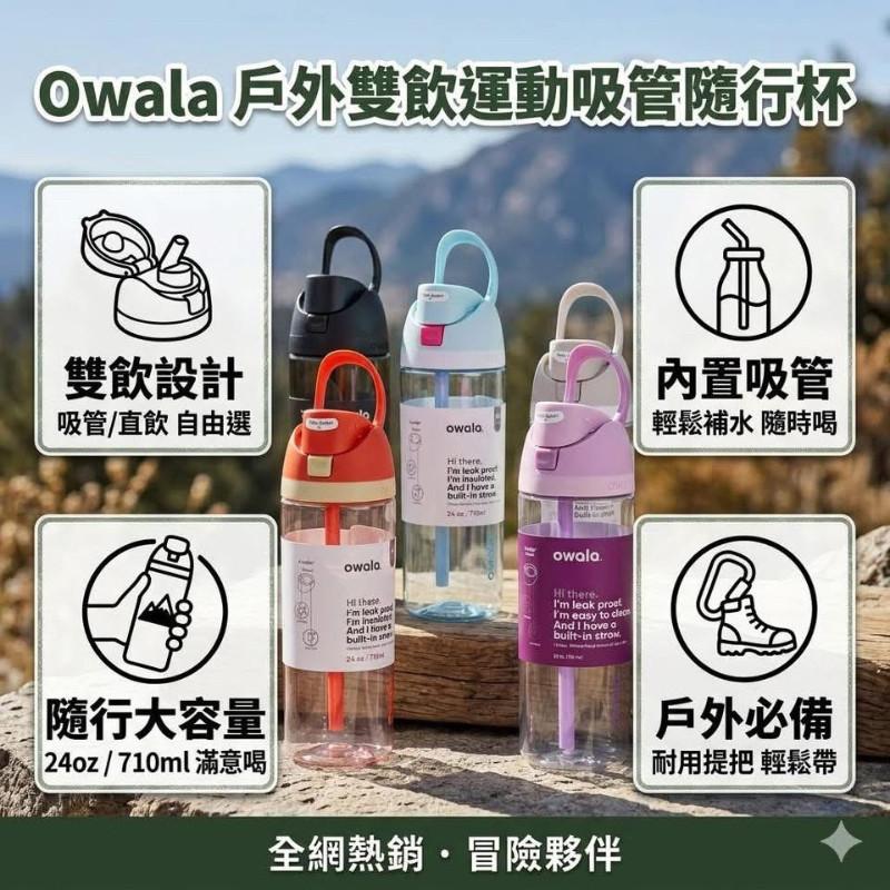 Owala戶外雙飲運動吸管隨行杯-細節圖2