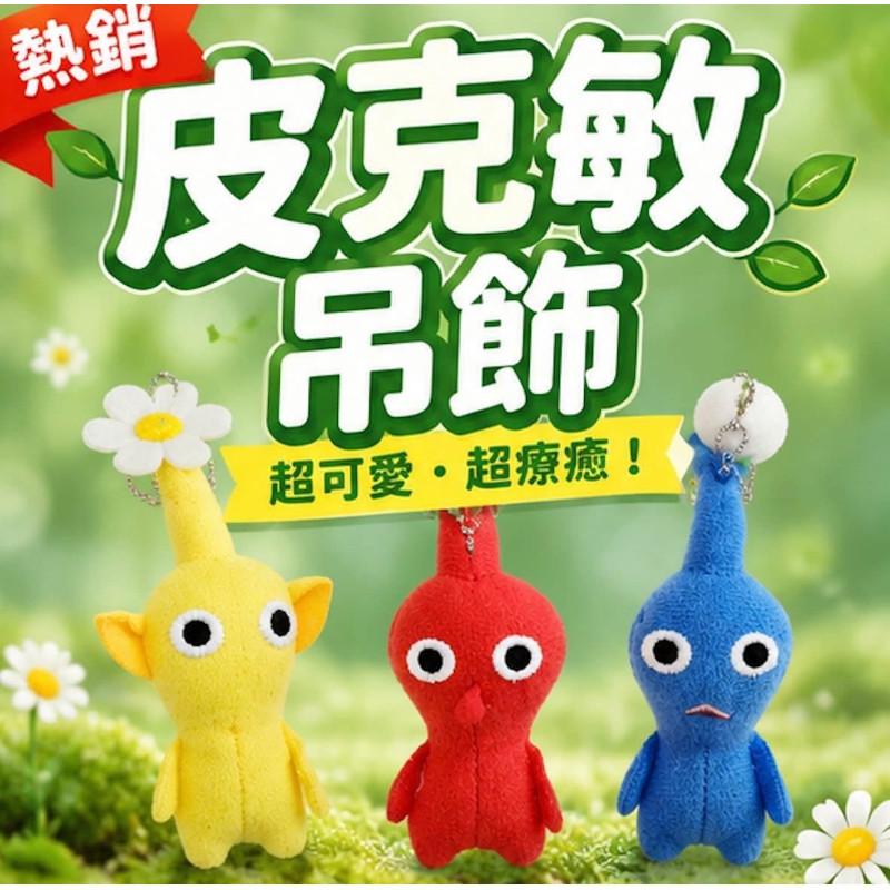 火爆皮克敏毛茸茸玩偶公仔掛件-細節圖9