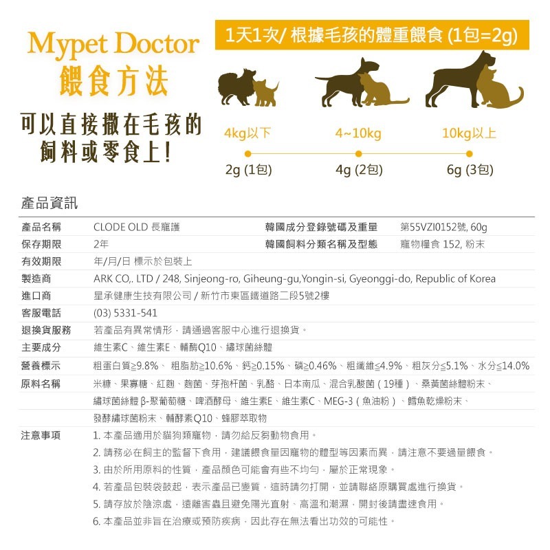 【Mypet Doctor】Clode Old 長寵護(2gx30包) 犬貓適用 老年犬貓保健粉 寵物保健食品 產地韓國-細節圖9