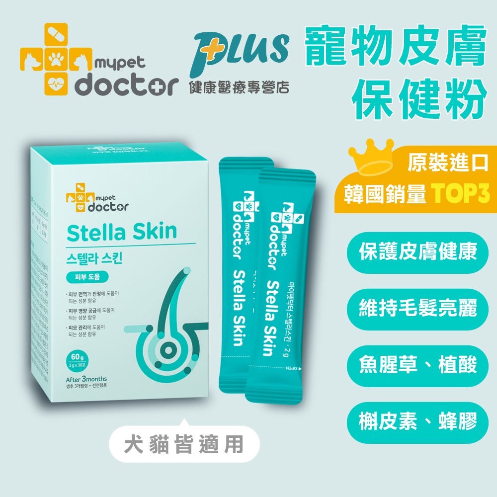 【Mypet Doctor】Stella Skin 美膚護(2gx30包) 犬貓適用 寵物皮膚保健粉 寵物保健 產地韓國-細節圖4