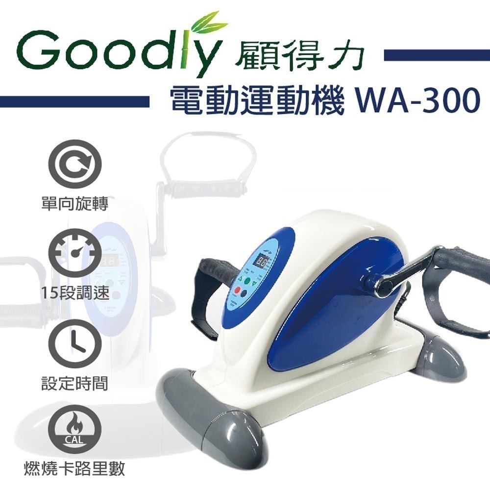 Goodly顧得力 電動運動機WA-300(顏色隨機出貨) 手足兩用運動機 健身車 電動腳踏器 手足訓練-細節圖3