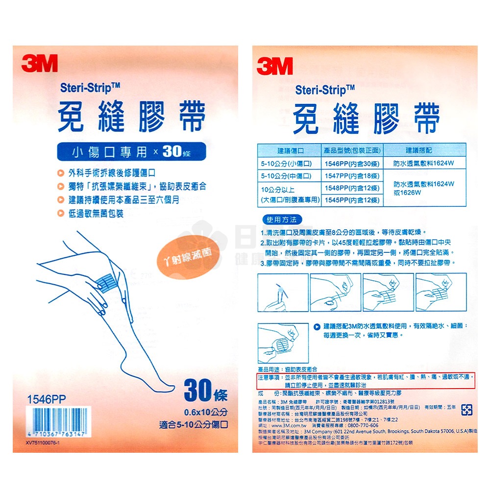 3M 免縫膠帶 (小傷口用/30條) 1546PP-細節圖3