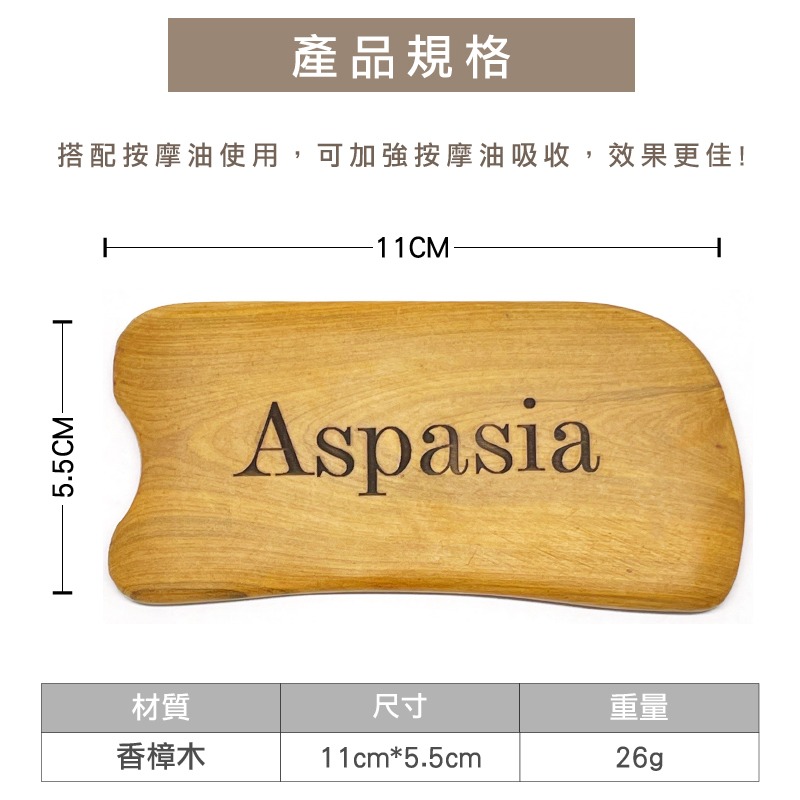 Aspasia艾絲貝西亞 香樟木刮痧板 木頭刮痧板 刮痧板 (適用 按摩 刮痧 精油)-細節圖3