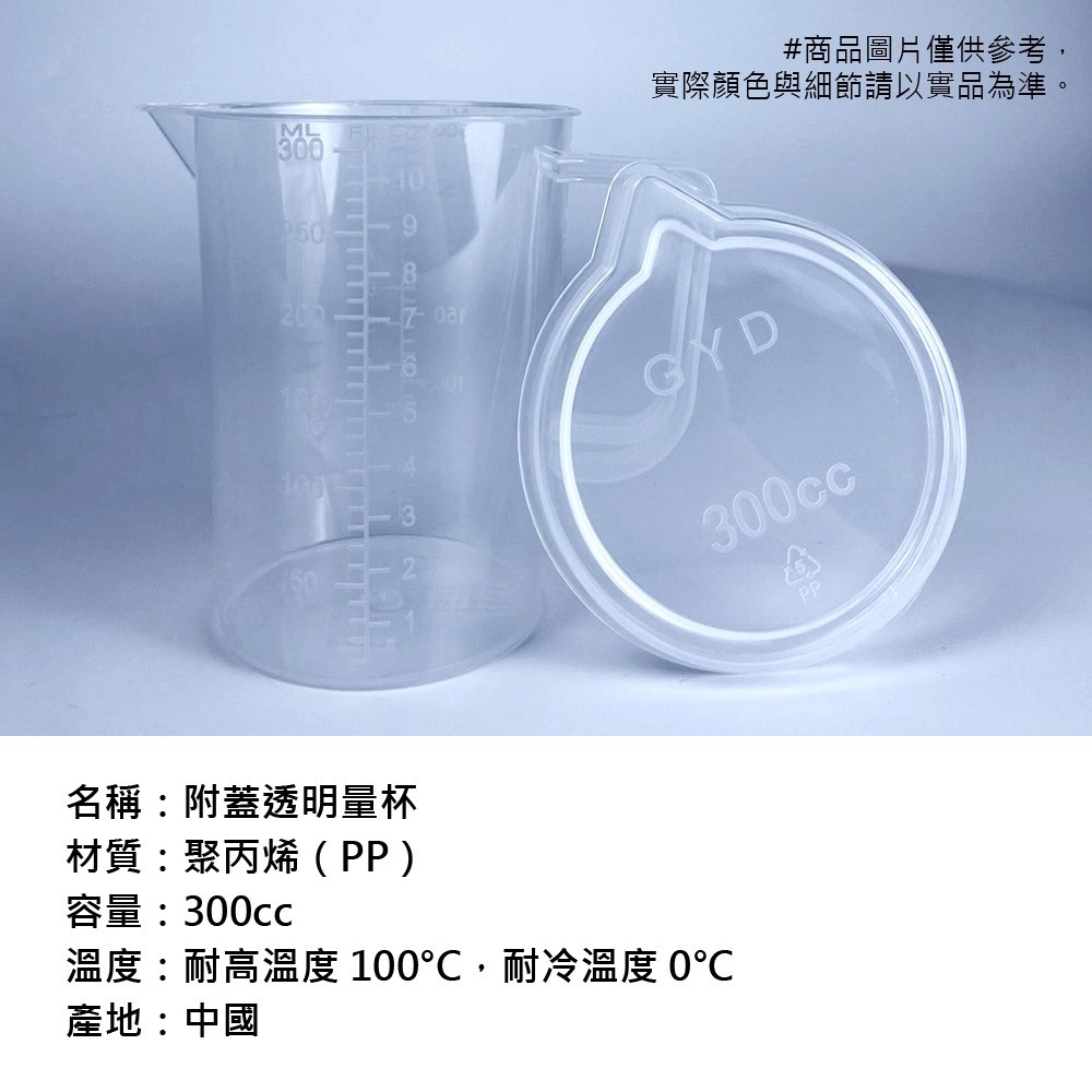 食品級PP量杯 (300ml) 有刻度 有蓋子 量杯-細節圖4