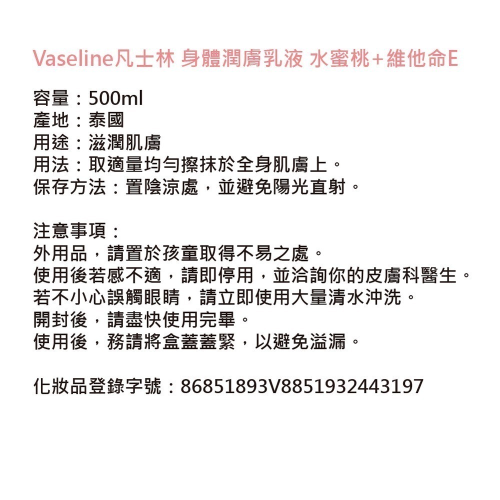 Vaseline凡士林 身體潤膚乳液 水蜜桃+維他命E (500ml)-細節圖3