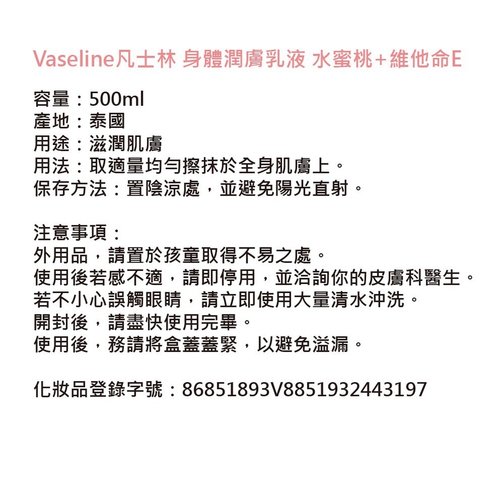 Vaseline凡士林 身體潤膚乳液 水蜜桃+維他命E (500ml)-細節圖3