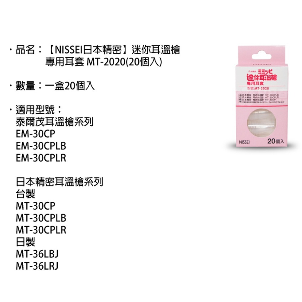 NISSEI日本精密 迷你耳溫槍 專用耳套 MT-2020(1盒，共20入)-細節圖2