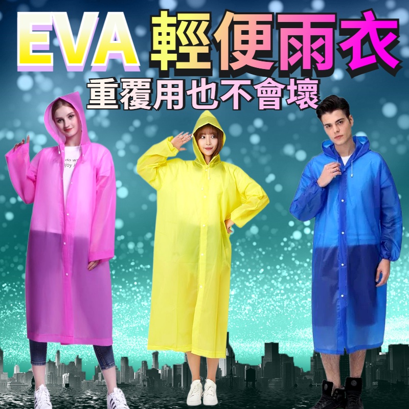 輕便雨衣 非一次性 磨砂加厚 EVA雨衣 輕便型雨衣一件式雨衣 半透明雨衣 機車雨衣 摩托車雨衣 背包雨衣 防水雨衣