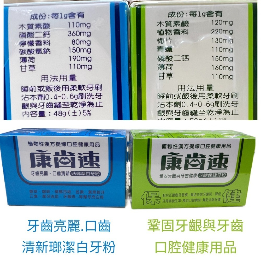 康齒速 牙粉 送5包隨身包  植物性漢方 牙齦保健52g／琺瑯潔白48g 牙齒 口腔清潔 牙粉 潔牙粉-細節圖2