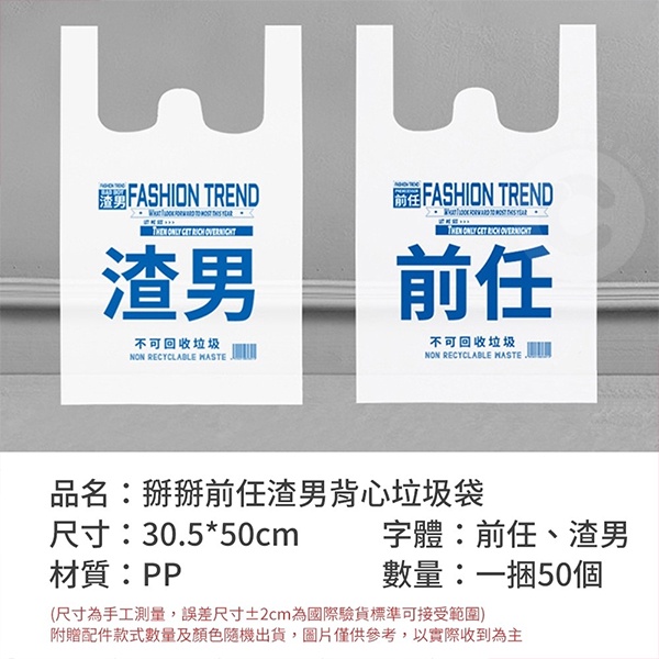 台灣現貨 渣男垃圾袋 背心式垃圾袋 垃圾袋  創意垃圾袋 前任垃圾袋 渣男塑膠袋 50張一捲-細節圖5