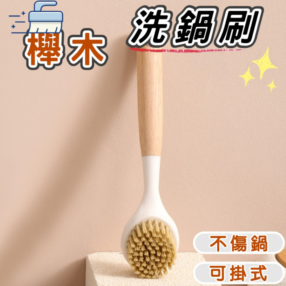 洗鍋刷 鍋刷 櫸木洗鍋刷 洗鍋 洗碗 刷鍋 廚房清潔 去油 浴室 打掃 刷碗 菜瓜布 長柄清潔刷 洗碗櫸木洗鍋刷 不沾油-細節圖2