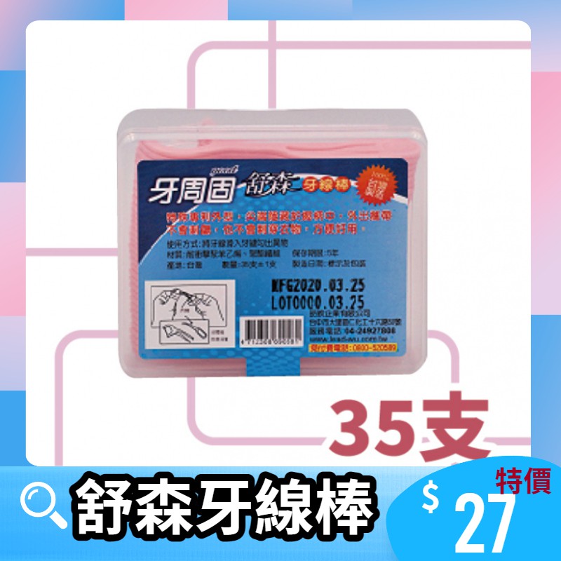 台灣製 現貨速發 牙線 牙周固舒森牙線棒 細滑牙線棒 剃牙棒 牙線棒 牙籤 潔牙 牙線棒 潔牙線 潔牙特殊專利外型-細節圖5