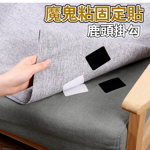 台灣現貨 沙發固定貼 沙發貼 魔鬼氈貼 子母貼 魔術貼 魔鬼沾 粘扣帶 固定貼 防滑  防滑固定器-細節圖8