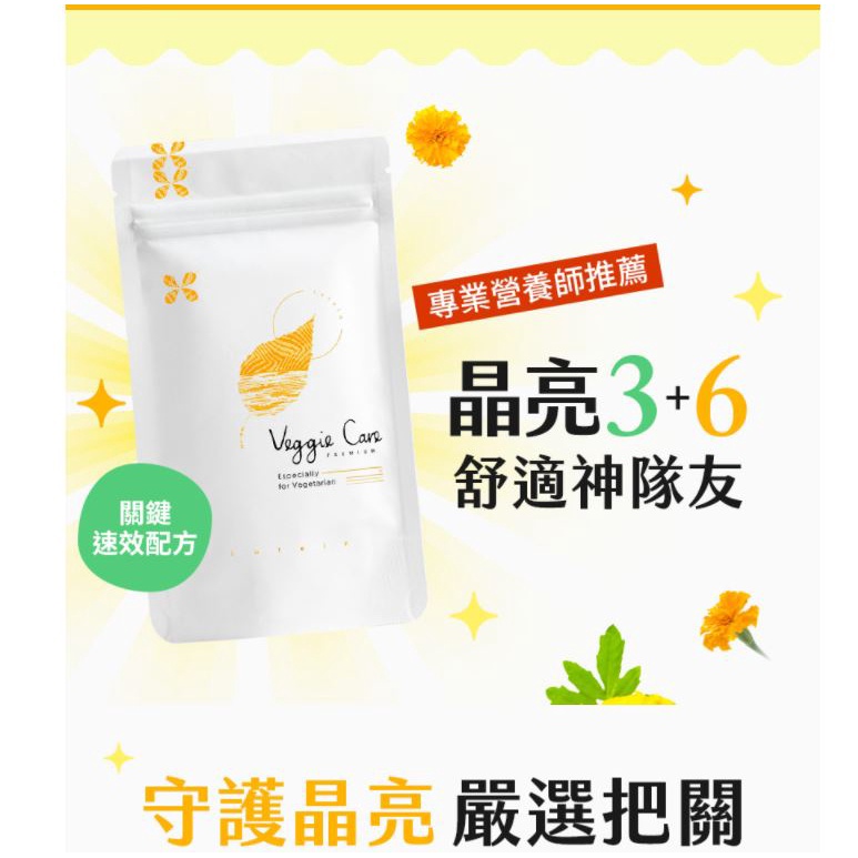 日本 Veggie Care 素學系 你的晶亮膠囊 素食葉黃素、玉米黃素、蝦紅素 搭配6種晶亮輔助成分