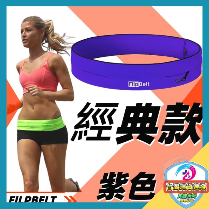 美國正品FlipBelt 飛力跑運動腰帶 經典款 隱形腰帶 運動隱形腰包 運動腰包 防盜腰包 運動隨身包