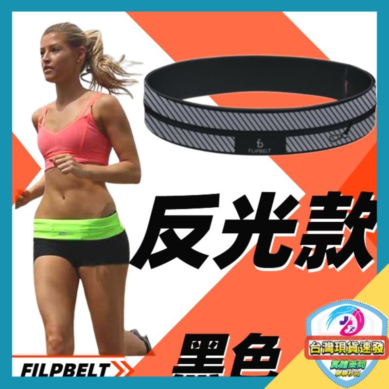 美國正品FlipBelt 飛力跑運動腰帶 反光款 XS~L - 隱形腰帶 運動隱形腰包 運動腰包 防盜腰包 運動隨身包