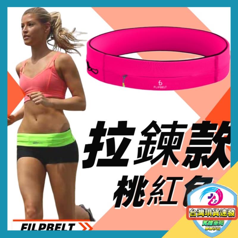 美國正品FlipBelt 飛力跑運動腰帶 拉鍊款 隱形腰帶 運動隱形腰包 運動腰包 防盜腰包 運動隨身包