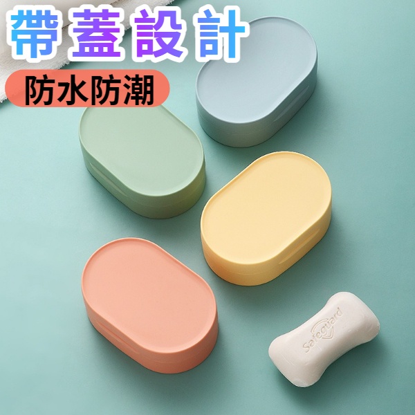 旅行香皂盒 攜帶型肥皂盒  密封  瀝水 皂盒 水槽 洗手台 香皂盒 肥皂盒 浴室 瀝水盒-細節圖4