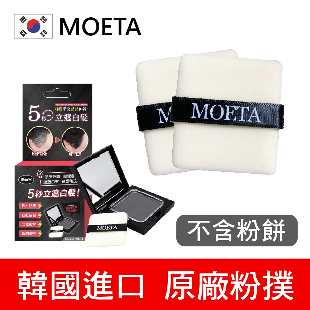 【專用粉撲加購】韓國製 moeta 遮瑕豐髮粉餅 專用粉撲 (染髮粉餅/頭皮蜜粉/豐髮粉餅/白髮粉餅)-細節圖7