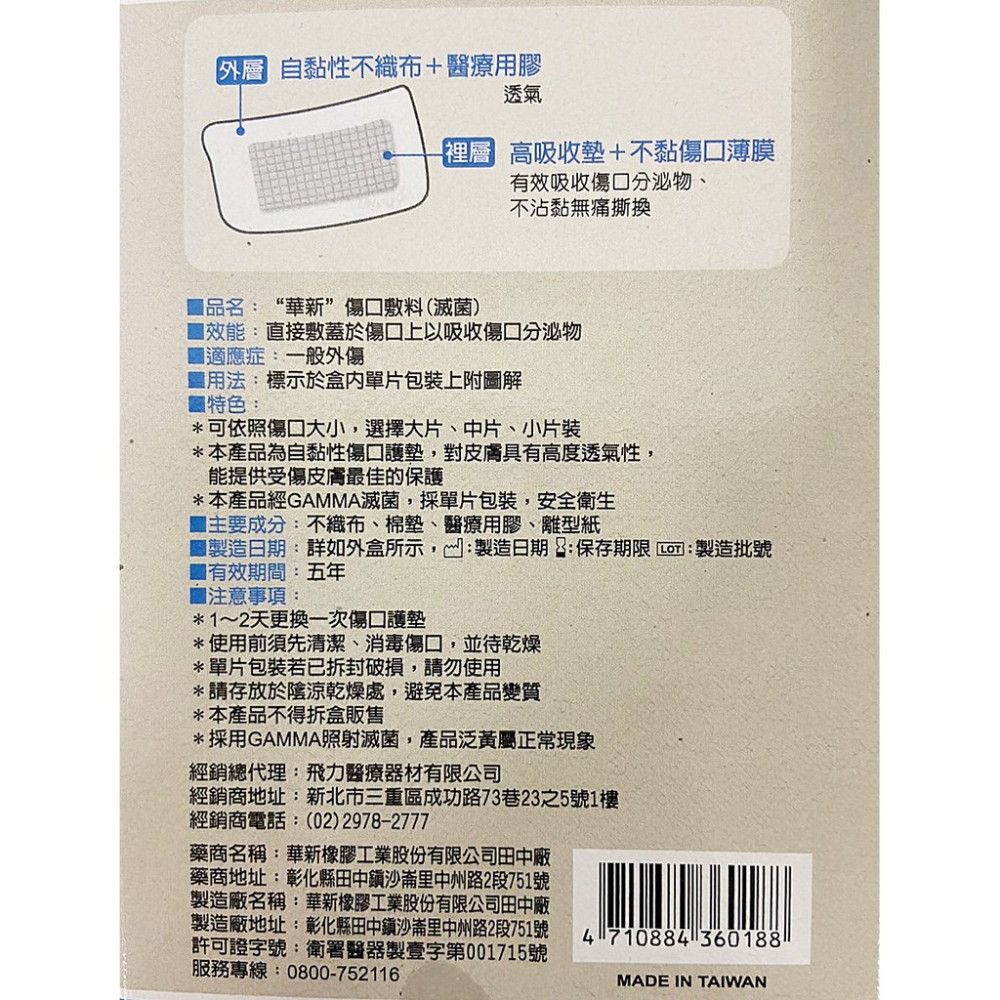 (Fe Li 飛力醫療) 華新 滅菌傷口護墊 (5x8公分) (5片入)【2004196】-細節圖3
