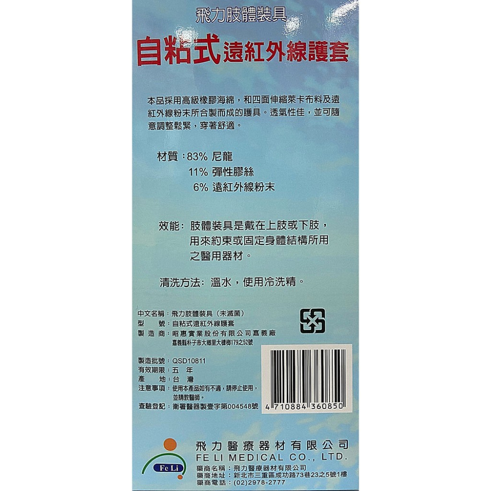 (飛力醫療) 自黏式痠痛 - 護腕 (含遠紅外線) *醫材字號* 台灣製【2003831】-細節圖2