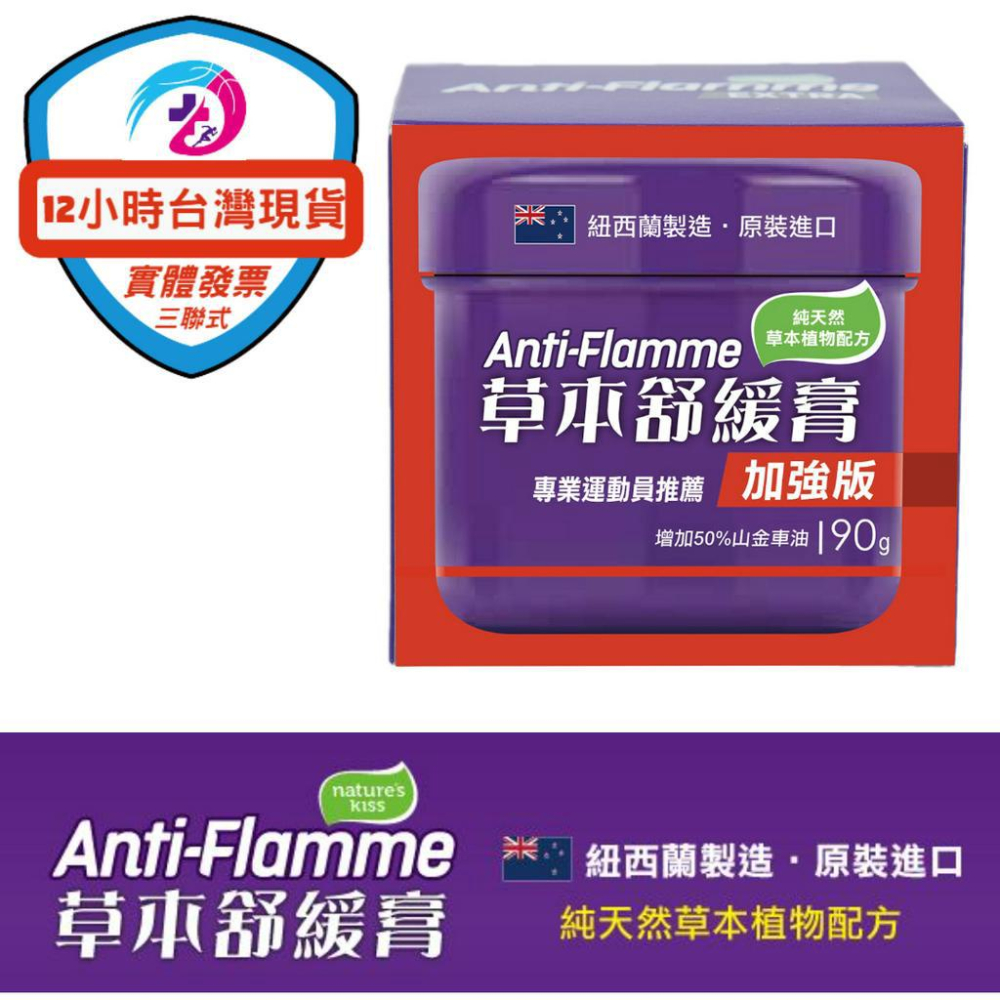 紐西蘭Anti-Flamme草本舒緩膏-加強版 90g  日常/ 加強/ 關節 運動健身推拿超好用-細節圖2