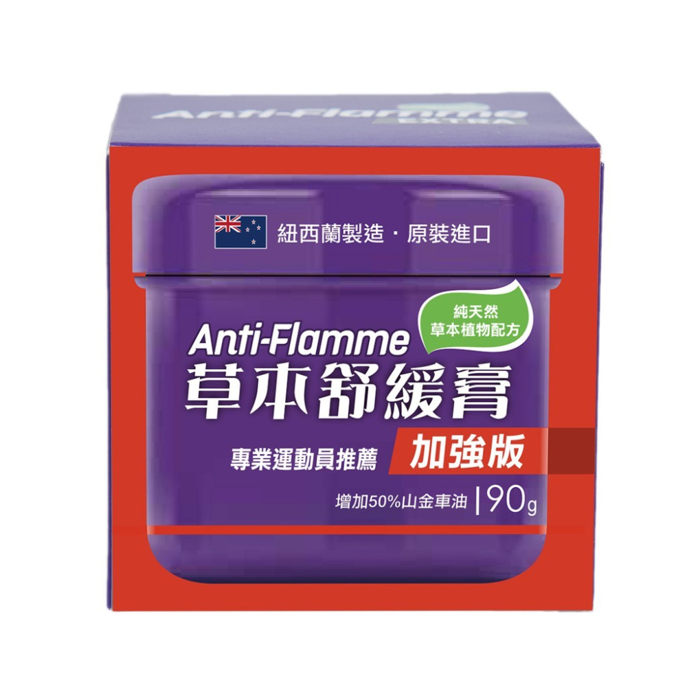 紐西蘭Anti-Flamme草本舒緩膏-加強版 90g  日常/ 加強/ 關節 運動健身推拿超好用-細節圖3