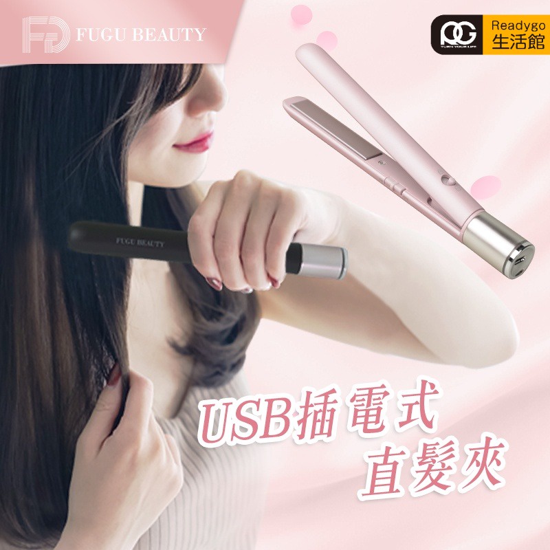 唐吉訶德熱銷 FUGU BEAUTY USB插電式直髮夾/無線便攜式迷你捲髮器/離子夾/電棒/USB/平板夾/直髮捲燙器-細節圖2