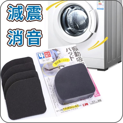洗衣機墊減震墊  日本減震墊 緩衝墊  馬達防震墊 電器防震墊海綿墊腳 冰箱墊 家具腳墊 止滑墊-細節圖2