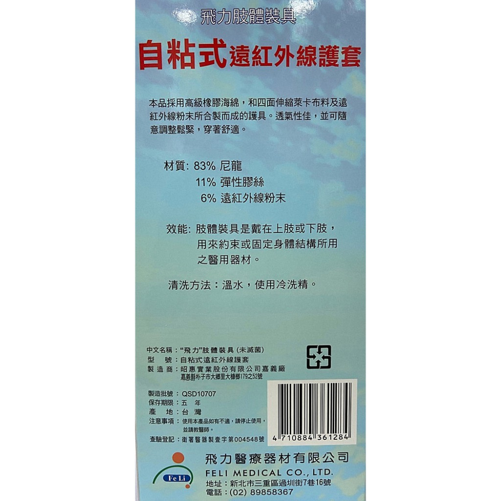 (飛力醫療) 自黏式痠痛 - 護踝 (含遠紅外線) *醫材字號* 台灣製【2003930】-細節圖2