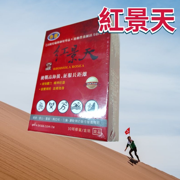 原廠公司貨 杏星 西藏紅景天 添加刺五加 武嶺 高海拔 騎車 登山 游泳 重訓 鐵人 馬拉松-細節圖2
