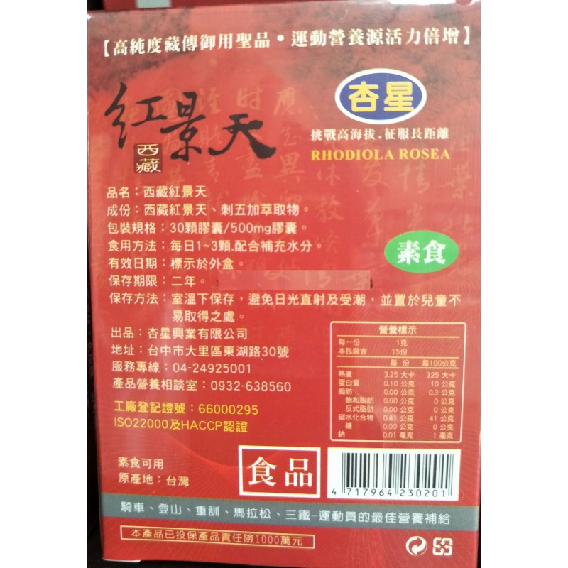 原廠公司貨 杏星 西藏紅景天 添加刺五加 武嶺 高海拔 騎車 登山 游泳 重訓 鐵人 馬拉松-細節圖3