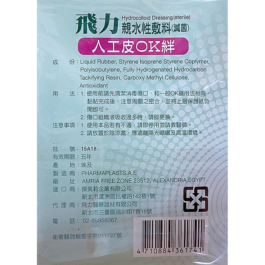(Fe Li 飛力醫療)醫療用人工皮OK繃-中片 - 6.8X4.3公分（5片/盒）【2003439】-細節圖2