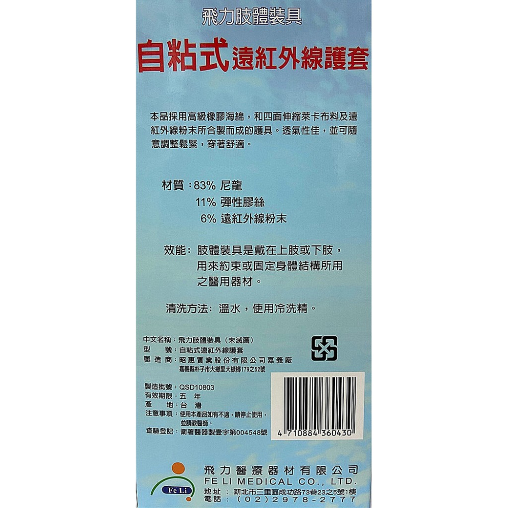 (飛力醫療) 自黏式痠痛 - 護肘 (含遠紅外線) *醫材字號* 台灣製【2003442】-細節圖2