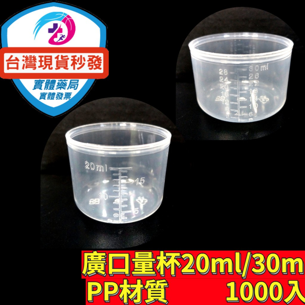 台灣現貨 刻度量杯 小量杯 小藥杯 廣口量杯 吸管 滴管 塑膠量杯 分裝空瓶 PP材質 30ml 20ML 1000