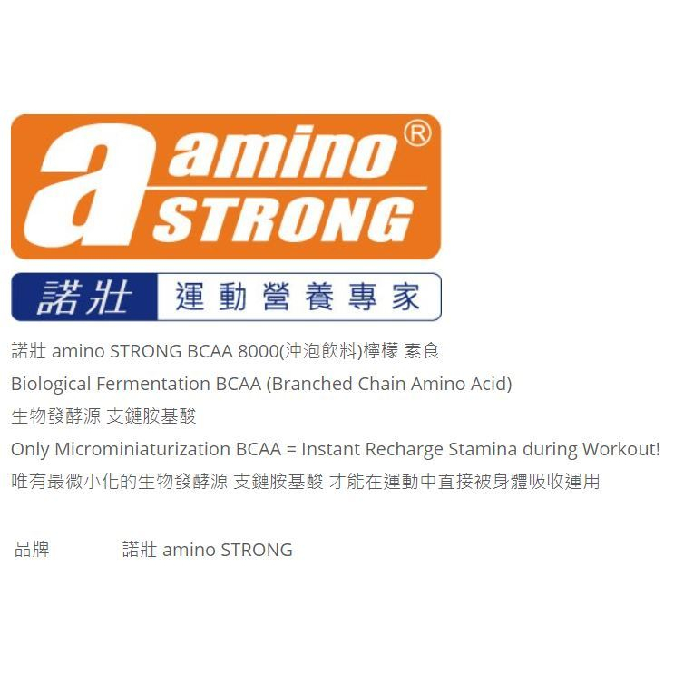 ⚡️現貨秒出⚡️諾壯 amino STRONG BCAA 8000(沖泡飲料)檸檬 純素(整盒) (20包/盒)-細節圖4