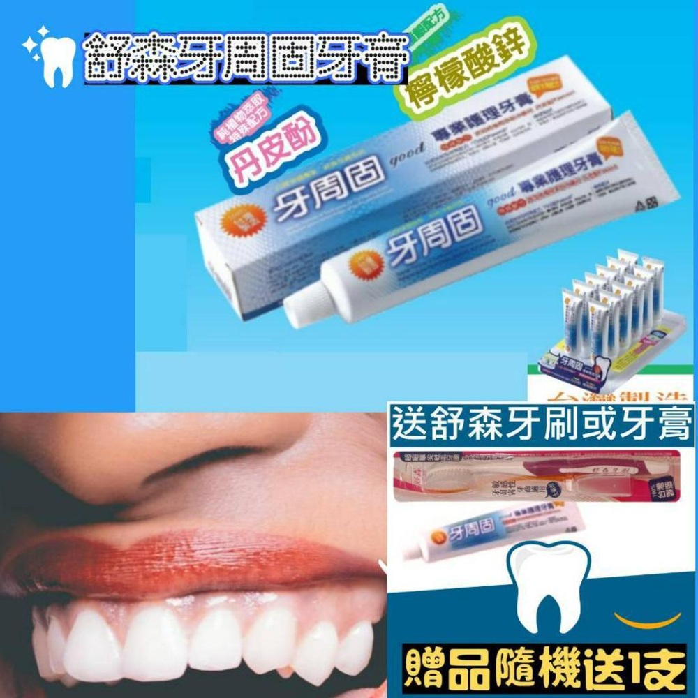 台灣製 現貨秒發【買大送小活動】舒森牌 牙周固護理牙膏 110G 牙周固 專業護理牙膏 30g-細節圖2