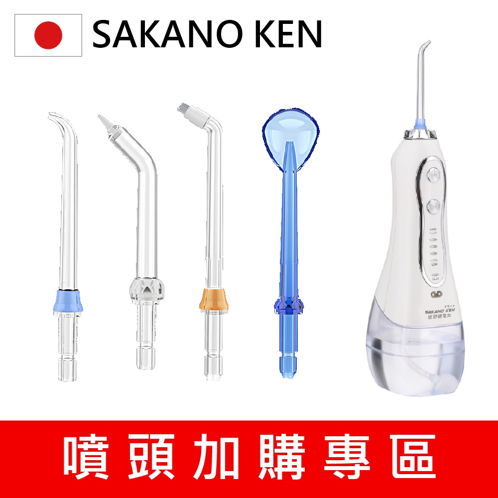 【日本 SAKANO KEN】 噴頭加購專區 攜帶型充電式電動沖牙機(沖牙機/洗牙器/潔牙機/噴牙機/牙線機)-細節圖3