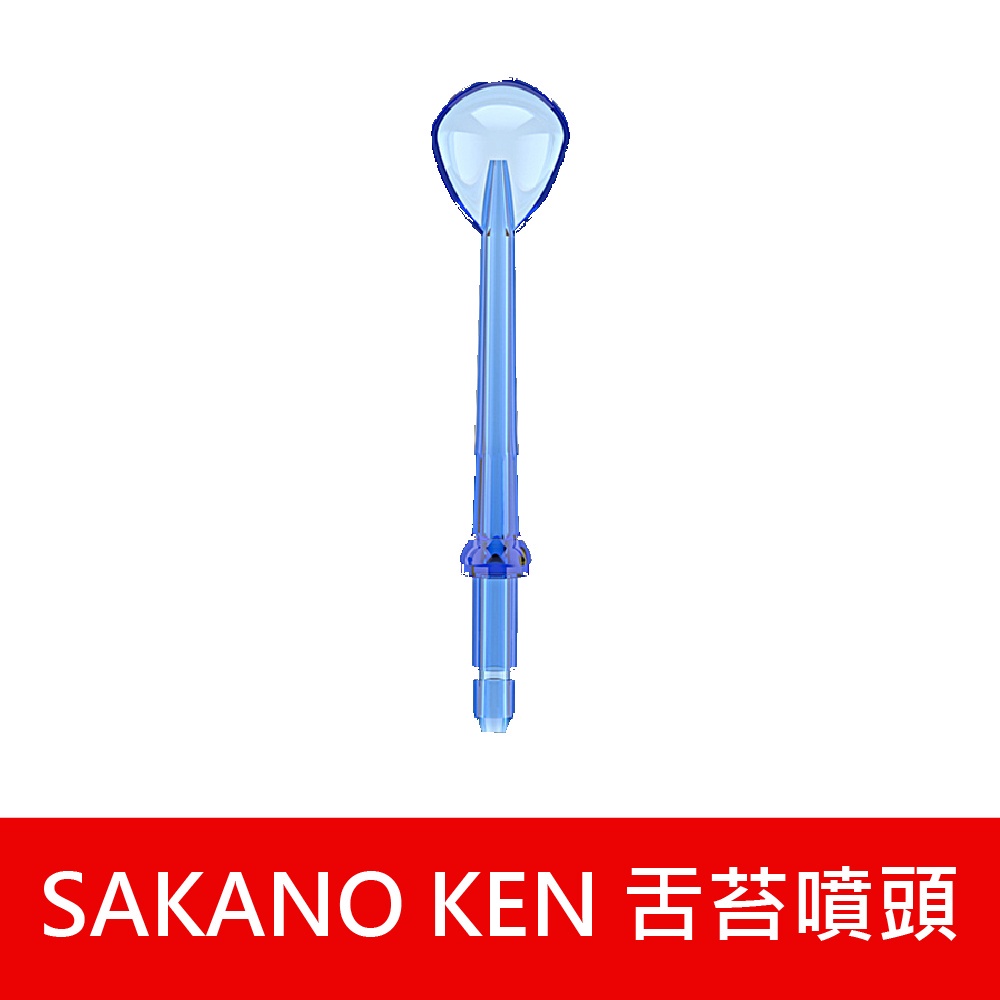 【日本 SAKANO KEN】 噴頭加購專區 攜帶型充電式電動沖牙機(沖牙機/洗牙器/潔牙機/噴牙機/牙線機)-細節圖4