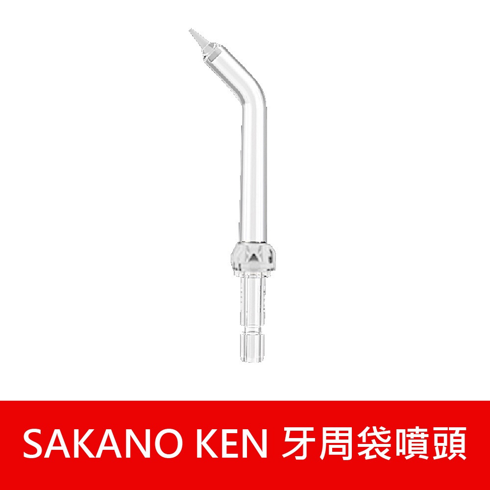 【日本 SAKANO KEN】 噴頭加購專區 攜帶型充電式電動沖牙機(沖牙機/洗牙器/潔牙機/噴牙機/牙線機)-細節圖5