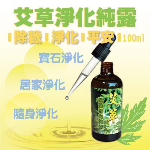 【台灣製 艾草之家】艾草能量淨化純露 加入保養品 避邪除穢 淨化水晶淨化空間  天珠 寶石 泡澡-細節圖2