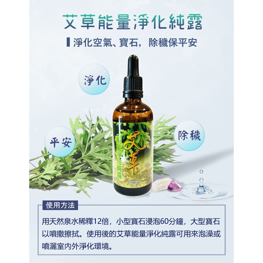 【台灣製 艾草之家】艾草能量淨化純露 加入保養品 避邪除穢 淨化水晶淨化空間  天珠 寶石 泡澡-細節圖4