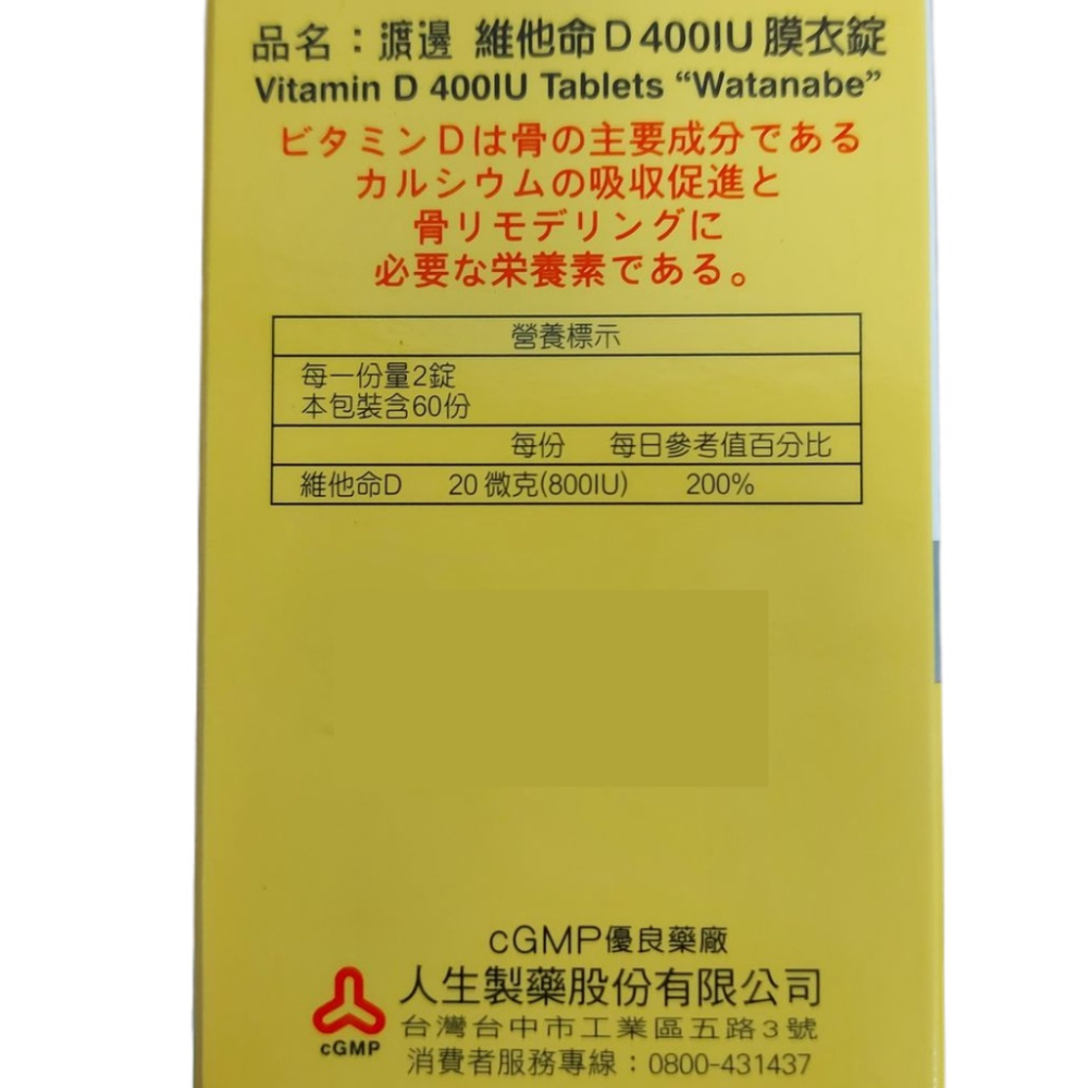 人生製藥 渡邊 維他命D 400IU 膜衣錠 120粒裝-細節圖3